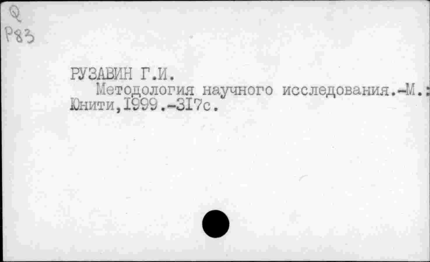 ﻿РУЗАВИН Г.И.
Методология научного исследования.-! Юнити,1999.-317с.